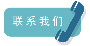 联系我们